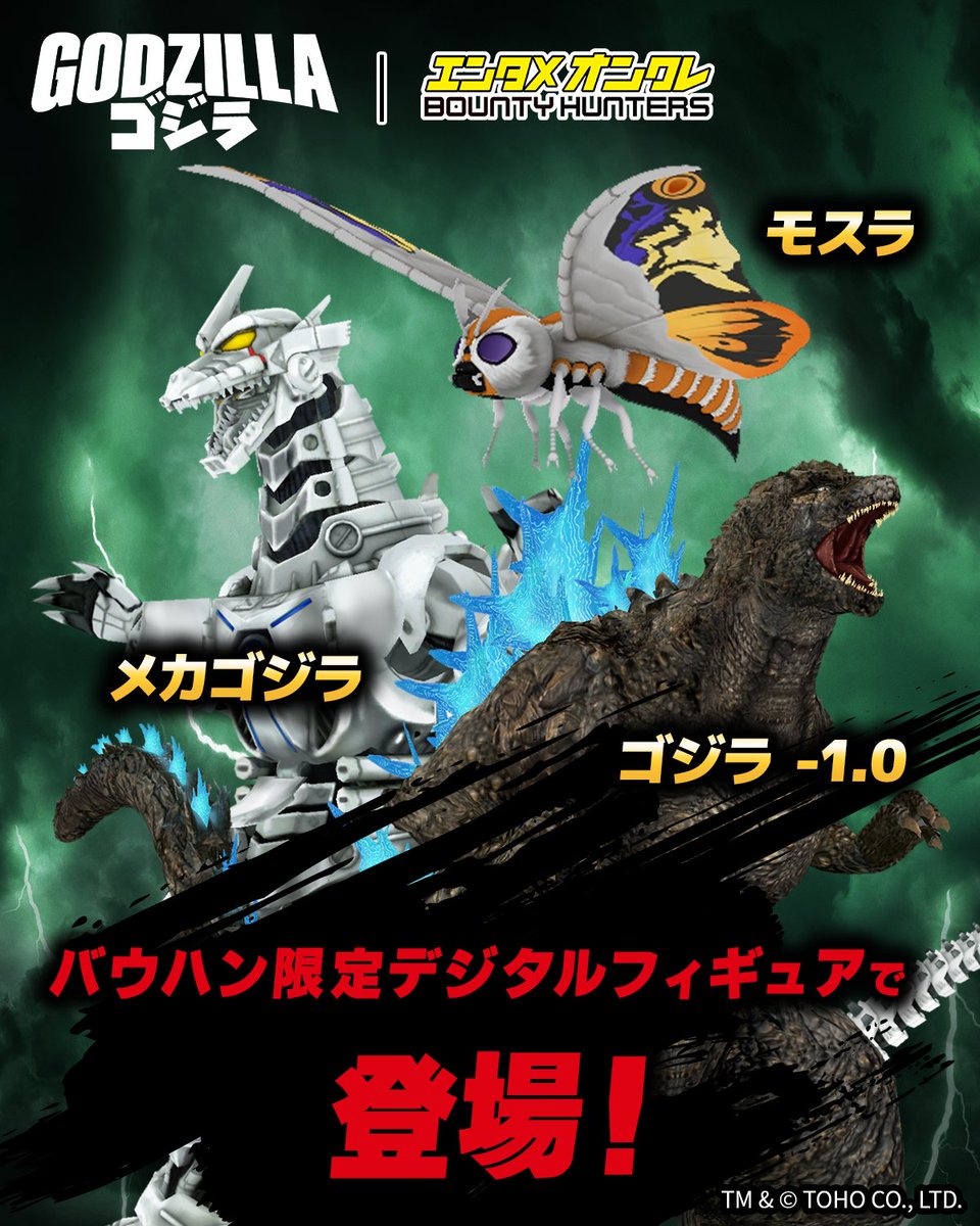 BountyhuntersJP's tweet photo. ／
本日登場🦖㊗ 
#ゴジラ-1.0 & #メカゴジラ & モスラ
＼

「ゴジラ」シリーズより『ゴジラ-1.0』『メカゴジラ』『モスラ』がバウハン限定デジタルフィギュアでプライズに登場！

ここでしか手に入らない限定のデジタルフィギュアをオンクレでゲットしよう！

獲得したフィギュアはアプリ内のAR機能で撮影を楽しんだり、3Dビューワーで360度鑑賞可能です👀

#オンクレ