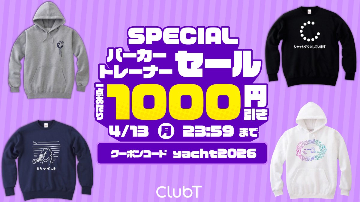 clubt's tweet photo. あったか主役👀
パーカー・トレーナーセールやりますよ！✨

4月13日(月)いっぱいまで使えるクーポンを発行いたしました「yacht2026」🎉

パーカー・トレーナー対象1点あたり1000円引きです！！✨
https://t.co/iBApYLGB4W 　#clubt 　#デザインTシャツ https://t.co/8idX1xfLdx