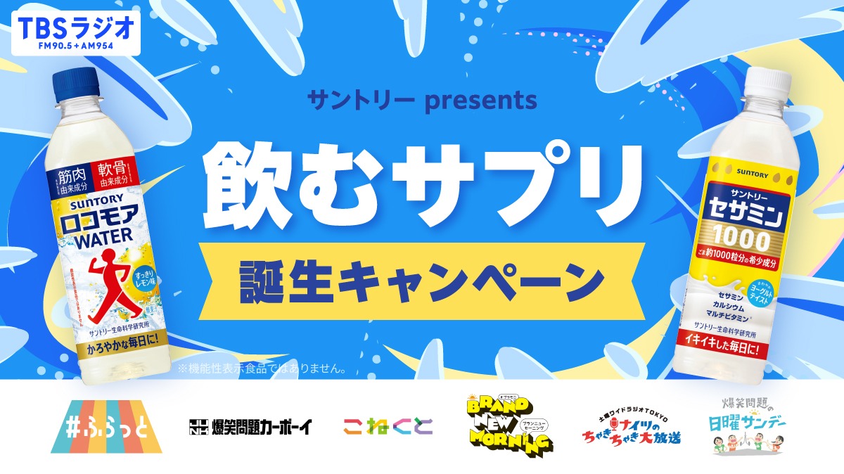 TBSR_PR's tweet photo. ＼サントリー presents 飲むサプリ誕生キャンペーン／

#ロコモアWATER #セサミン1000 の新発売を記念し
4/14～19にキャンペーンを実施！

TBSラジオの様々な番組で特別企画を放送📻
商品が当選するプレゼント企画も🎁
お聞き逃しなく🎧

#飲むサプリ
#PR