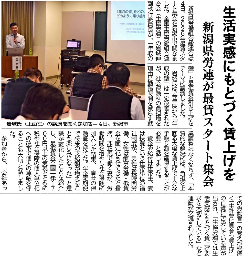 ＃最低賃金 引き上げスタート集会
＃新潟県 ＃県労連
＃年収の壁 について講演
税や社会保障負担を上回る大幅賃上げこそ本質的解決に
社会保険加入で「自分の保険証を持てた」「年金支給額が増える楽しみができた」など意識の変化も
生活実感から賃上げは必須 
＃しんぶん赤旗 ＃東海北陸のページ ７日