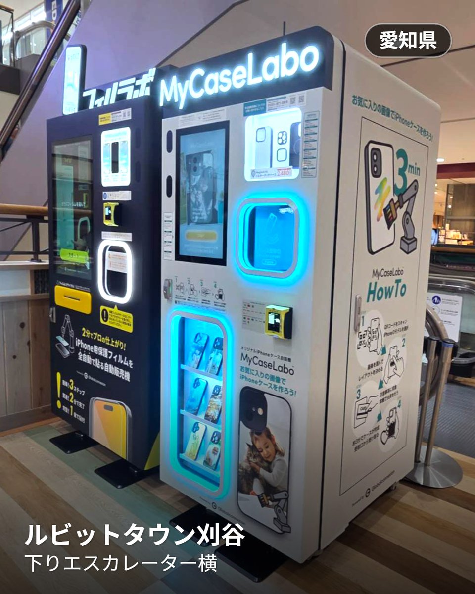mycaselabo's tweet photo. 好きな画像で #iPhoneケース がすぐ作れる #自動販売機 !
#MyCaseLabo #マイケースラボ が
#ルビットタウン刈谷 に登場!🎊
📱場所:下りエスカレーター横
⏰営業時間:10:00-20:00
その他設置場所は公式サイトへ☺️ https://t.co/EQaFkf84xH