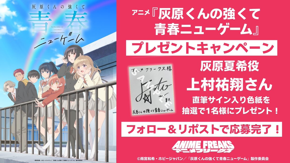 animefreaks_jp's tweet photo. /／
アニメ『灰原くんの強くて青春ニューゲーム』
プレゼントキャンペーン 🎁
\＼

『灰原くんの強くて青春ニューゲーム』（@haibara_anime）
灰原夏希役 上村祐翔さん（@U_Yutopan）直筆サイン入り色紙を
抽選で1名様にプレゼント！

▼応募方法
① @animefreaks_jp をフォロー
② 本投稿をリポスト

▼応募期限
2026年4月22日（水）23:59まで

※当選者には後日DMにてご連絡いたします