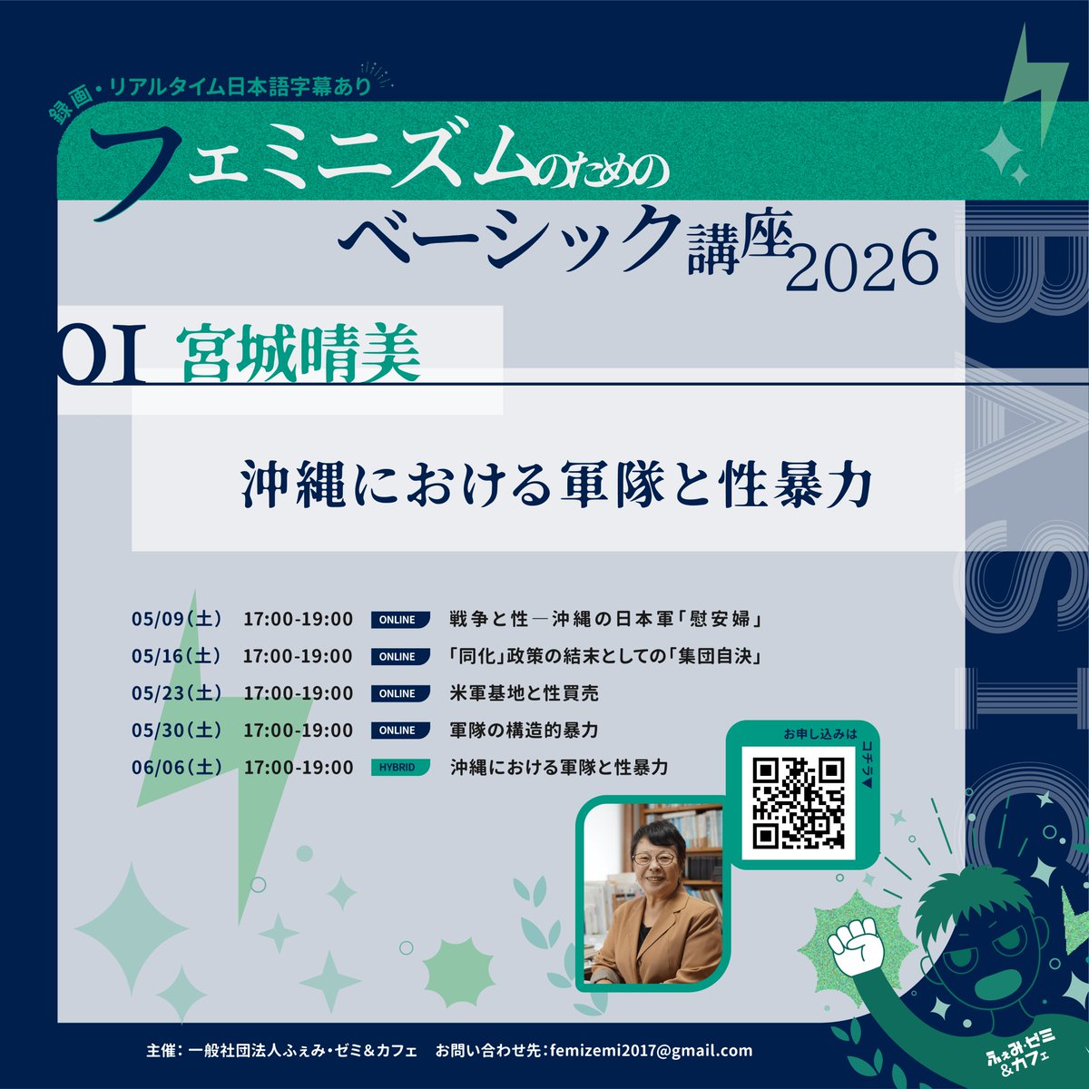 femizemi's tweet photo. 🌊全5回「沖縄における軍隊と性暴力」🌊
📅第1回：5/9（土）17時～
🌱講師：宮城晴美さん

詳細・お申込はこちら🔗✨：https://t.co/LBfpLUiMff
ベーシック講座3コース以上受講で割引あり🌟

1944年、沖縄に送り込まれた日本軍。
沖縄人を侮蔑し、性暴力を繰り返した軍は、米軍上陸時に「玉砕」を命じました。
犠牲者の8割が女性・子どもという「集団自決」の真相とは？
軍隊の構造的暴力と、今なお続く沖縄の苦難の根源を問う連続講座。ぜひご参加ください🤔‼️

~宮城晴美さん「沖縄における軍隊と性暴力」全5回【フェミニズムのためのベーシック講座2026 第1弾】~