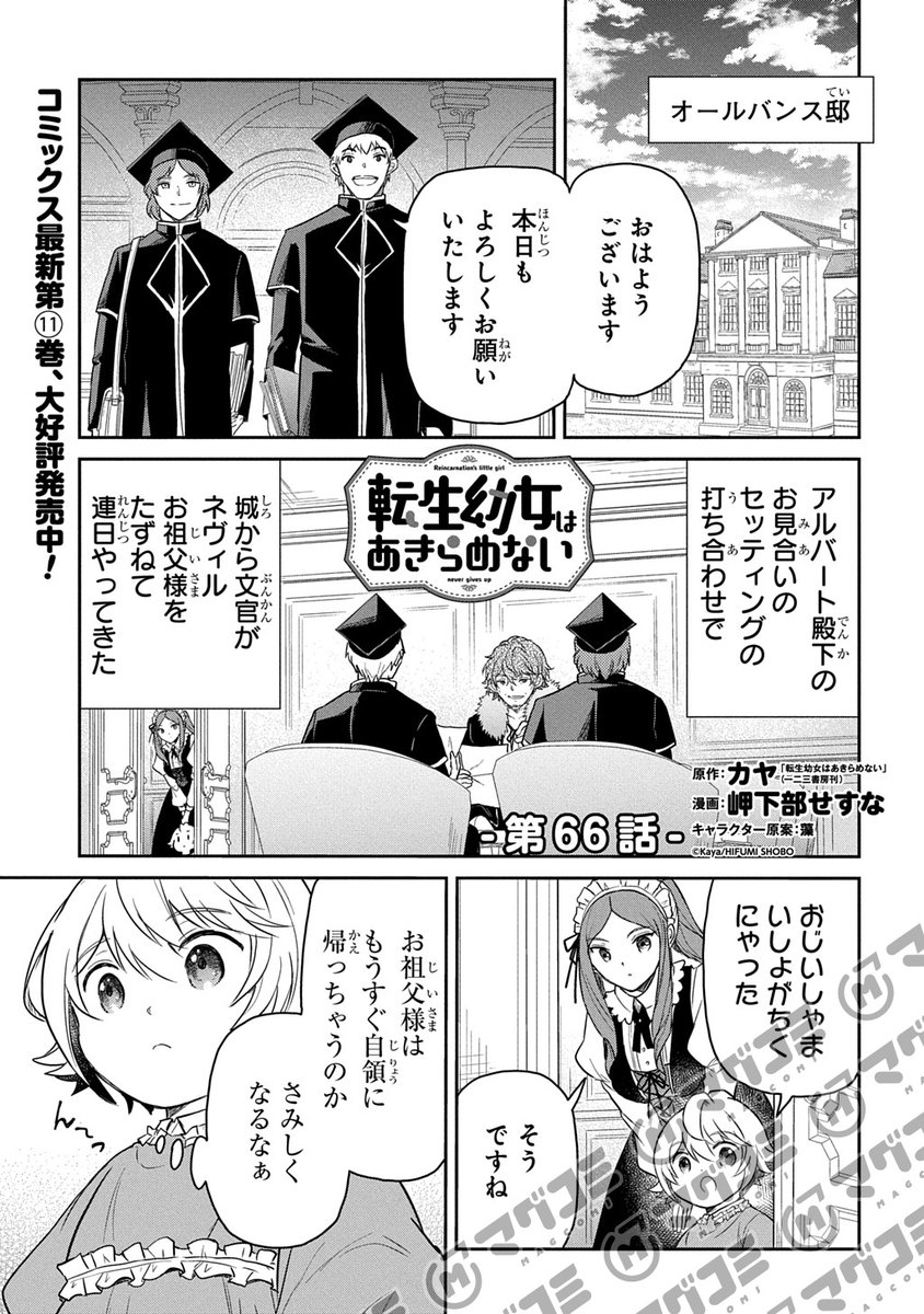 【4/7更新】
転生幼女はあきらめない/原作:カヤ「転生幼女はあきらめない」(一二三書房刊) 漫画:岬下部せすな キャラクター原案:藻
第66話<先読み・プレミアム>
https://t.co/b73XIbqfI6