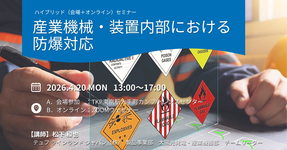 tuvcom_japan's tweet image. #産業機械・装置まるごとの #防爆 セミナー、探してもなかなかみつからない。機器単体ではなく"装置全体"の防爆対応を1日で学べる希少な機会です。 
セミナー詳細はこちら👉brnw.ch/21x1mO5
#ATEX #HazLoc