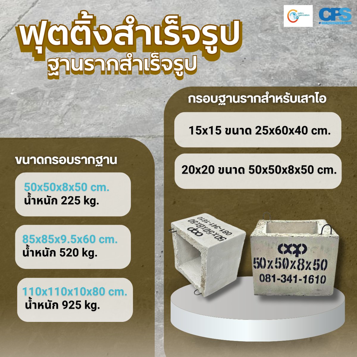 ccp_concrete's tweet photo. CCP ขอแนะนำ ฟุตติ้งสำเร็จรูป, ฟุตติ้งหล่อสำเร็จ, ฐานรากสำเร็จรูป 
สนใจสอบถาม หรือสั่งผลิตสินค้าพิเศษ รบกวนติดต่อฝ่ายขาย
(061) 409-8877
(092) 224-6640
(081) 341-1610
(090) 090-4926
LINE ID : @ccp-concrete
หรือ : https://t.co/hiVt2wzmDq (เพื่อเเอดไลน์อัตโนมัติ) https://t.co/WoMs3EPL4w