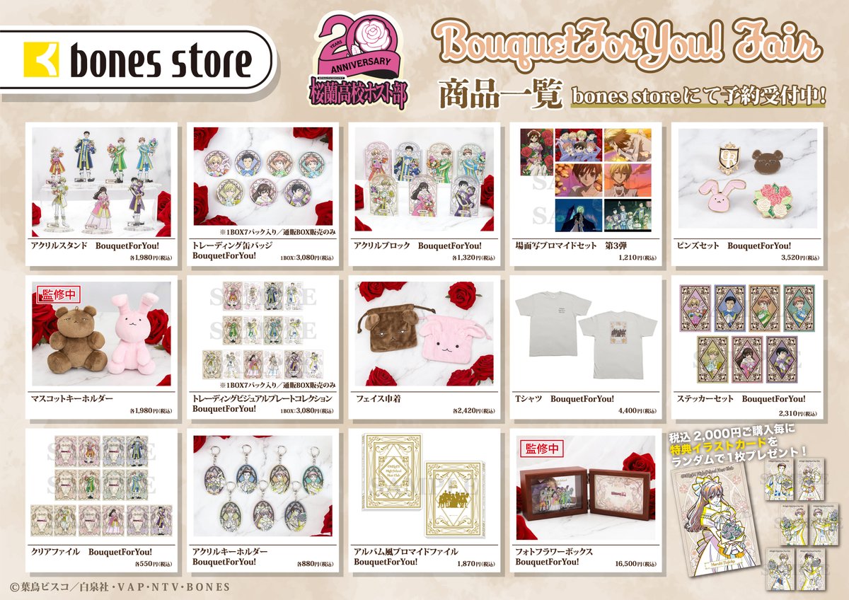 bonesstore_info's tweet photo. 【新商品情報】
/
「桜蘭高校ホスト部」20周年を記念して
BouquetForYou! FAIR開催中✨✨
\
【4/19】までのご予約で確実にお届けいたします🌹
▼商品情報はこちら
https://t.co/WbWXA8EyjS
#桜蘭高校ホスト部 #bonesstore https://t.co/2iGguKvC6n