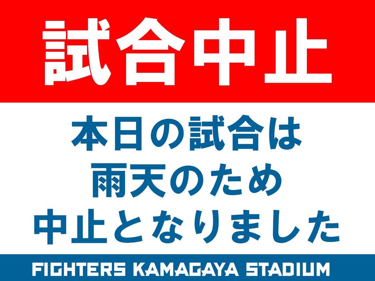 ⚠️ #鎌スタ 試合中止のお知らせ⚠️ 本日は雨天のため中止が決定致し