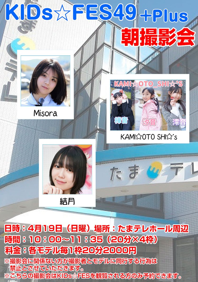 KIDs☆FES+Plus撮影会 tweet media