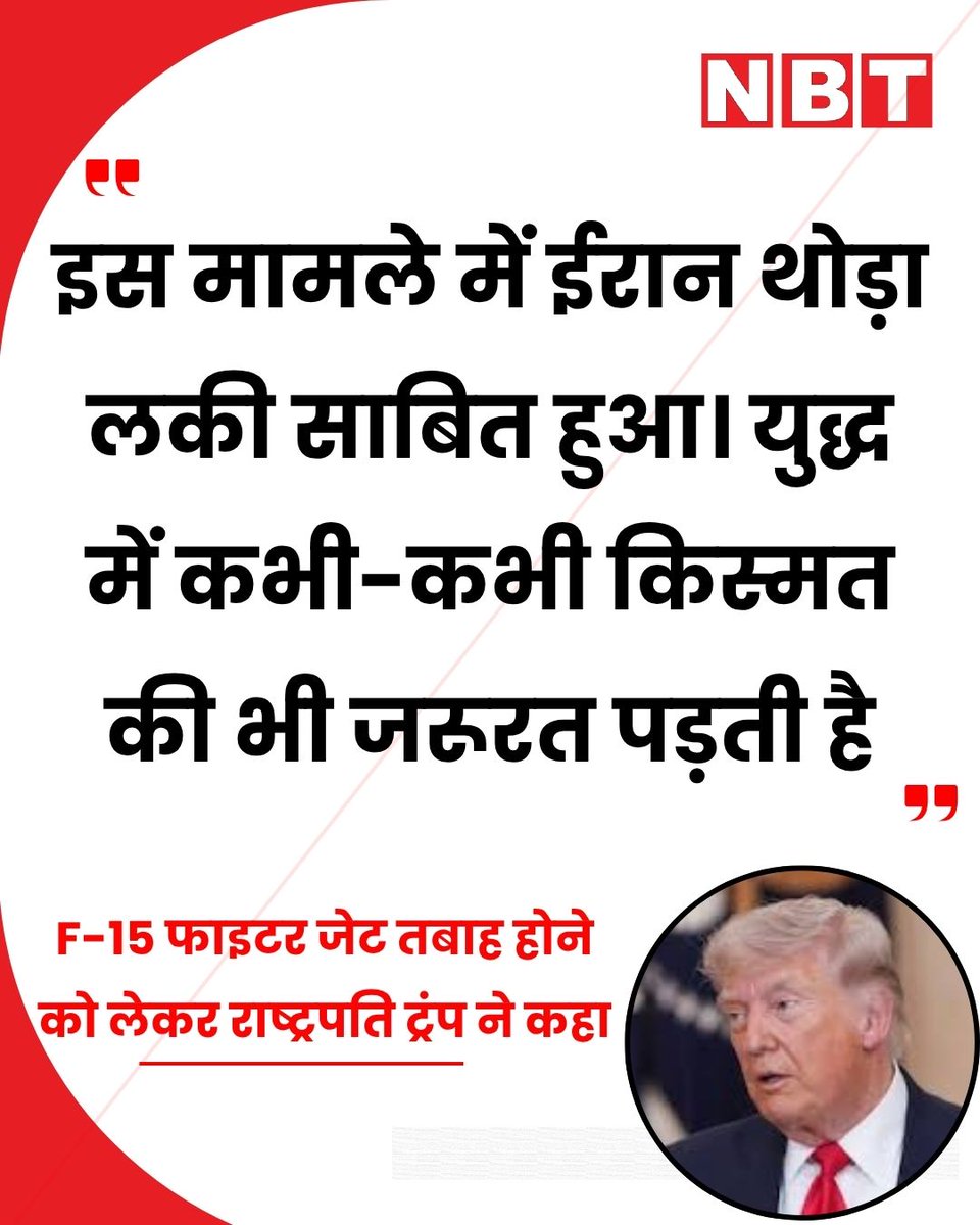 NavbharatTimes's tweet image. F-15 फाइटर जेट तबाह होने को लेकर अमेरिकी राष्ट्रपति डोनाल्ड ट्रंप ने कहा, "इस मामले में ईरान थोड़ा लकी साबित हुआ। युद्ध में कभी-कभी किस्मत की भी जरूरत पड़ती है...।"

#DonaldTrump #IranUSWar #MiddleEastTensions #F15 #FighterJet #America #Iran