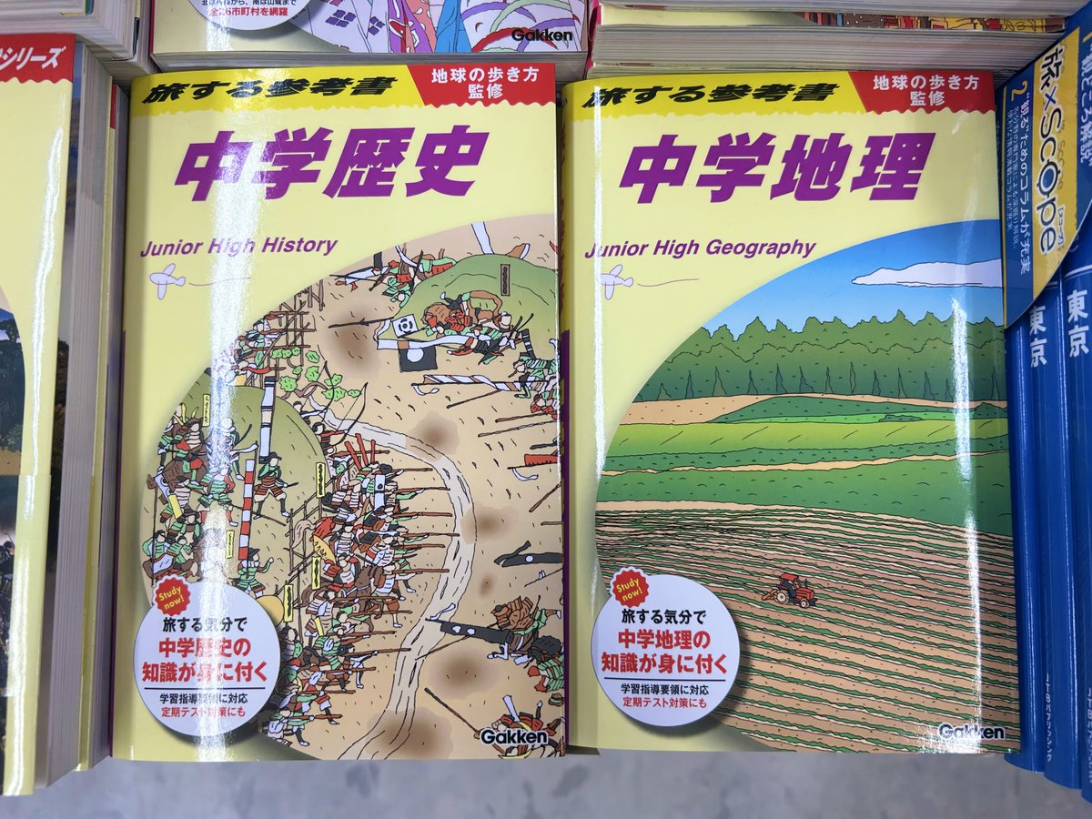 宮脇書店本店 新館1階より #地球の歩き方 監修 「#旅する参考書 中学