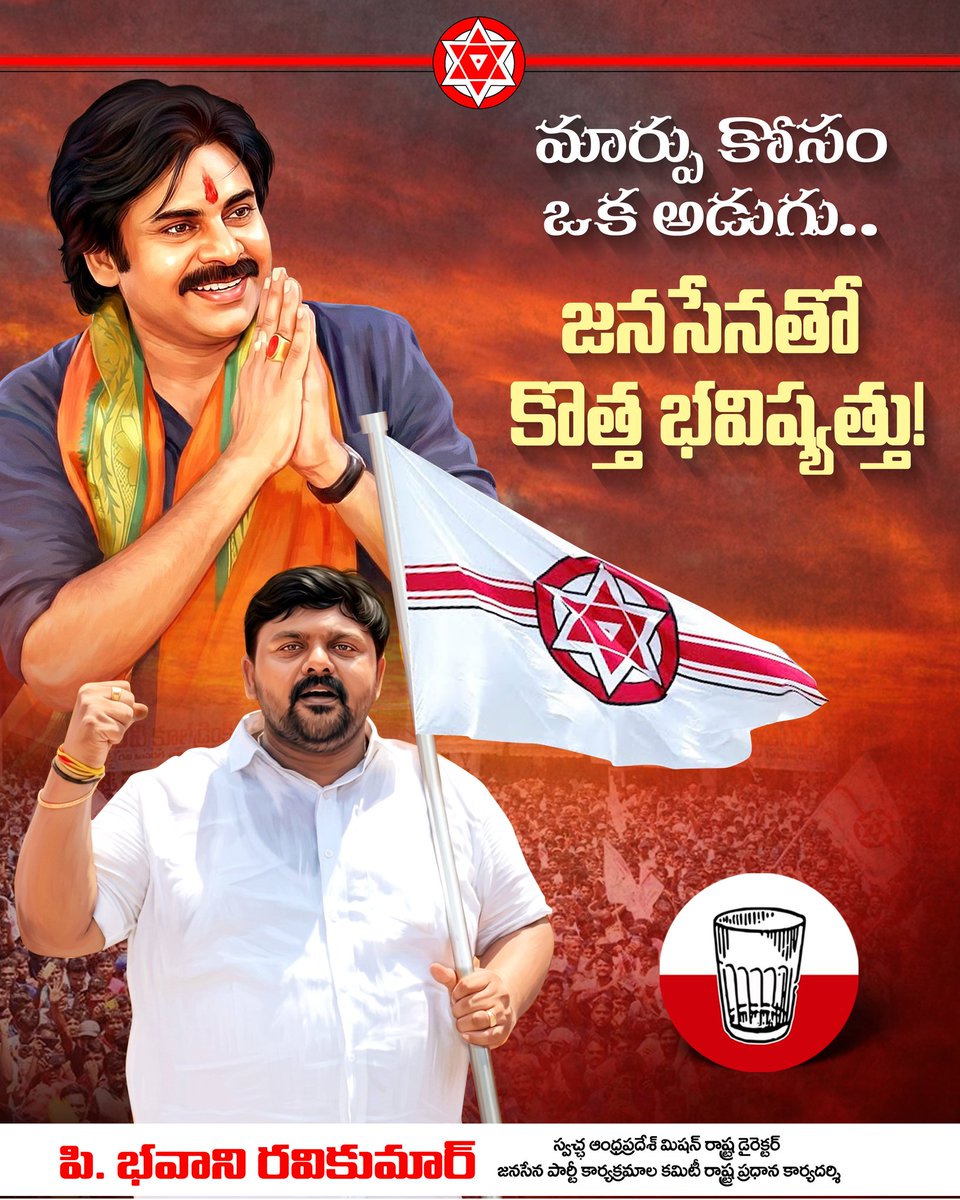 మార్పు కోసం జనసేన. జనసేనతో కొత్త భవిష్యత్తు.
<a href="/JanaSenaParty/">JanaSena Party</a>