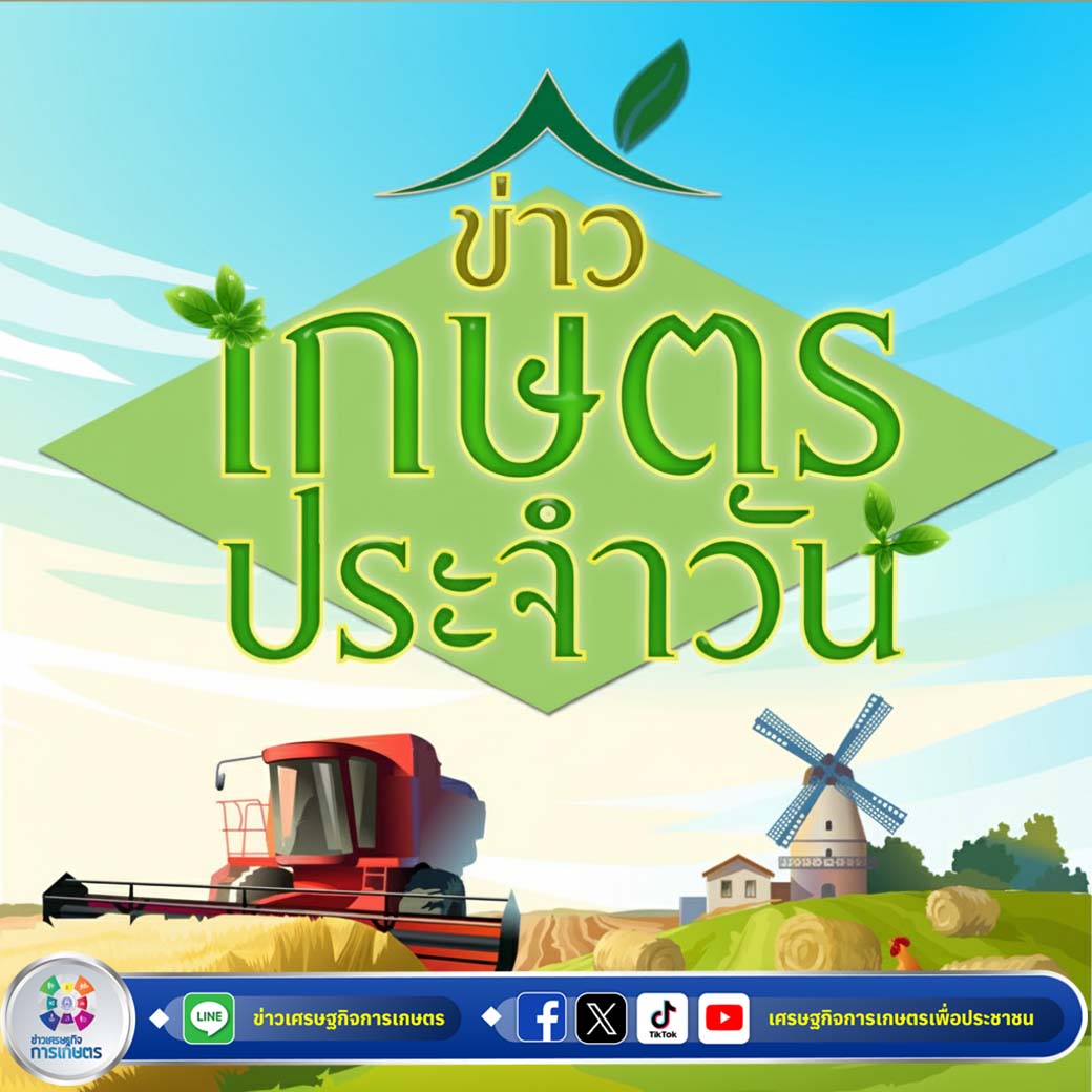 📌📌 สรุปหัวข้อข่าวด้านการเกษตรที่สำคัญประจำวันที่ 5 เมษายน 2569 อ่าน : oae.go.th/uploads/files/…