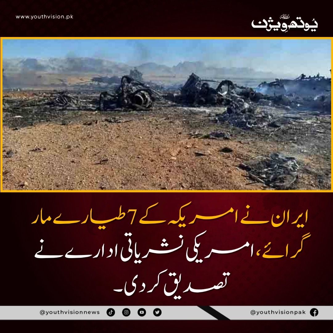 youthvisionnews's tweet photo. بریکنگ نیوز : 🚨 ایران نے امریکہ کے 7 طیارے مار گرائے، امریکی نشریاتی ادارے نے تصدیق کردی۔۔۔
#iran #fighterjetpilot #YouthVision https://t.co/iZQKR1NZIy