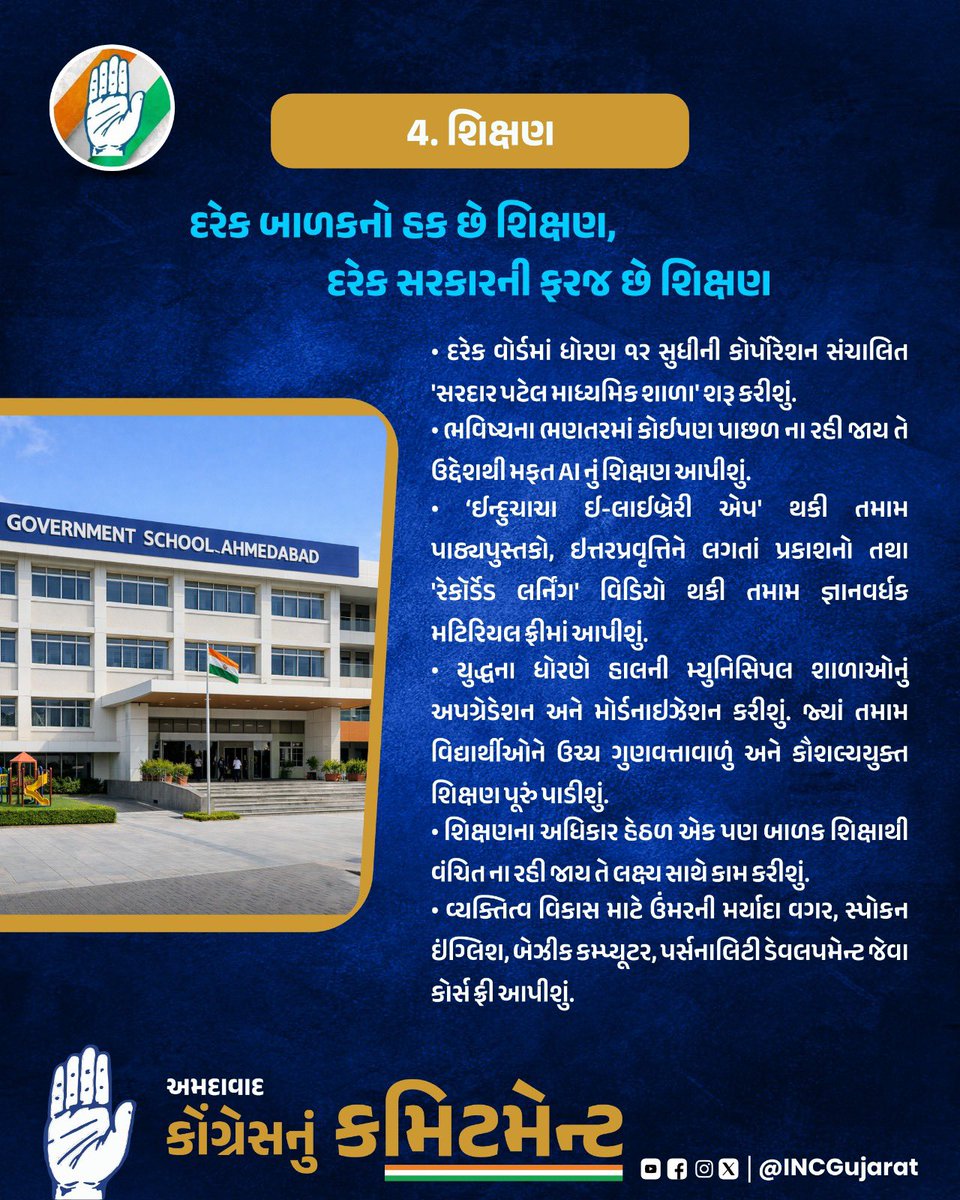 અમદાવાદ શહેરના સર્વાંગી વિકાસ અને જનહિત માટે ગુજરાત કોંગ્રેસનું દૃઢ કમિટમેન્ટ 

અમદાવાદ ને એક આધુનિક, સ્વચ્છ અને વિકસિત શહેર બનાવવા માટે કોંગ્રેસ પ્રતિબદ્ધ છે 

સાથે મળીને વિકાસ અને જનહિતની નવી દિશા આપીએ