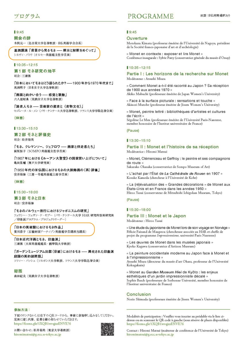 #モネ 没後100年を記念して、日仏シンポジウムが開催されます🇯🇵🇨🇵

#アーティゾン美術館 にて開催中の「クロード・モネ —風景への問いかけ」展の監修者、オルセー美術館学芸員のシルヴィー・パトリ氏と、当館学芸員の賀川恭子も登壇します。

「クロード・モネ、新たな研究の地平」
📅