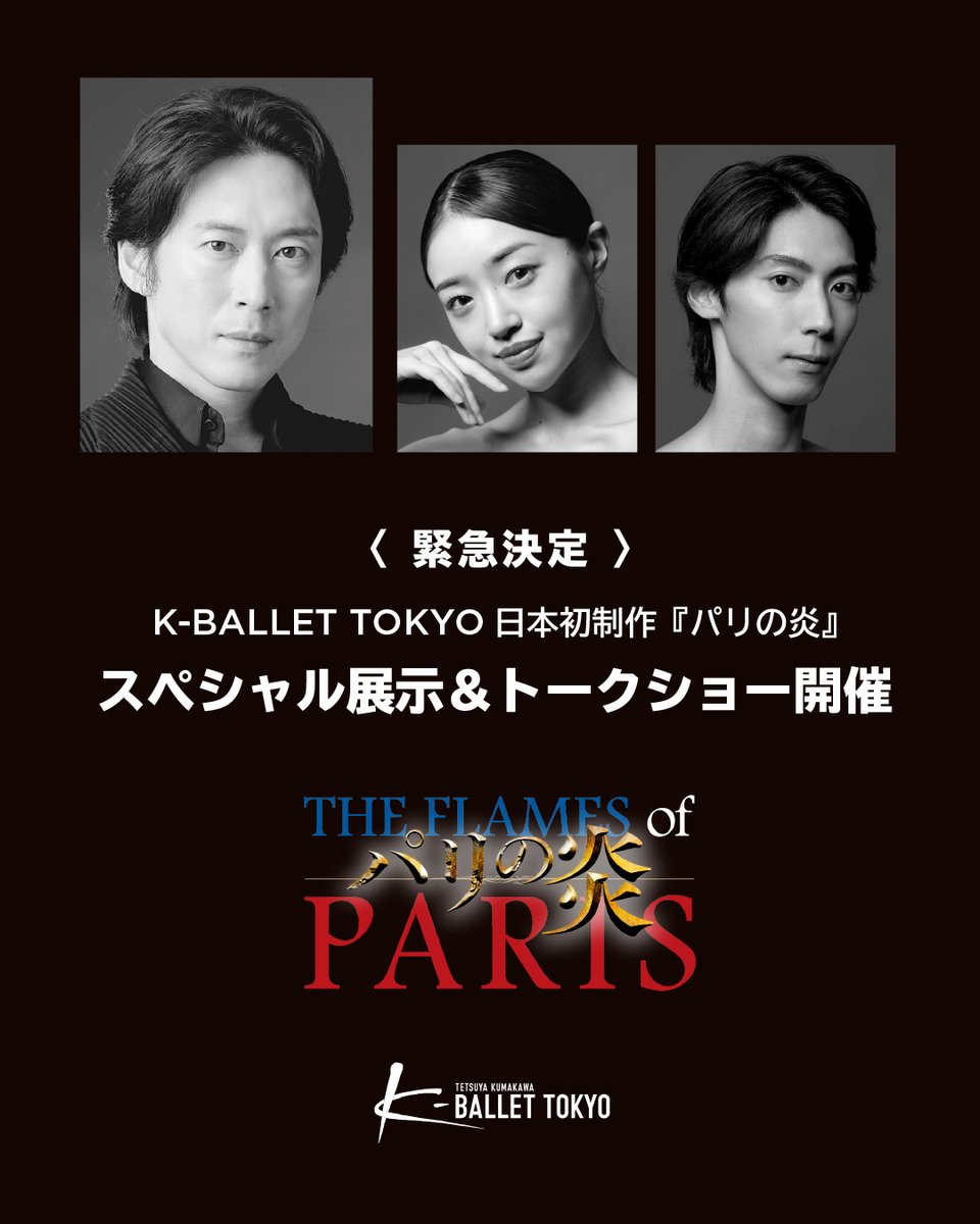 『パリの炎』スペシャル展示＆トークショー開催のお知らせ／宮尾俊太郎・岩井優花・栗山廉

2026年5月、世界注目の新制作として幕を上げるK-BALLET TOKYO『パリの炎』。