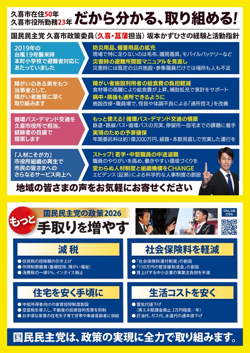 Kazuhisa_SakaMT's tweet photo. 皆さまこんにちは
国民民主党から公認をいただきました久喜市政策委員（久喜・菖蒲担当）の坂本かずひさです
久喜市に住んで50年、久喜市役所勤務23年
だから分かる　取り組める！を合言葉に市の課題に取り組んでまいります
どうか皆さまのお力をお貸しください！
#国民民主党　#久喜市　#坂本かずひさ https://t.co/wbdQREtcTL