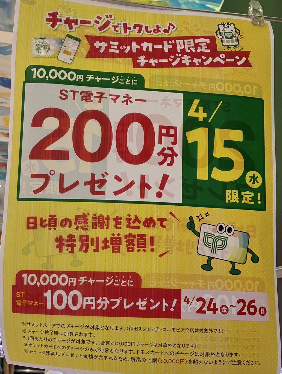 サミットカード限定チャージキャンペーン のお知らせ? なんと‼️今月 