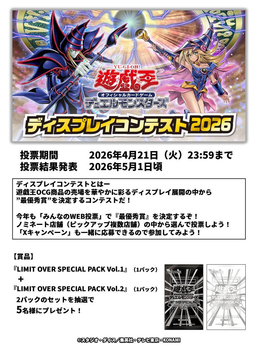「みんなのWEB投票」で『最優秀賞』を決定❗️
◤#遊戯王OCGディスプレイコンテスト2026◢
投票開始‼️

⚠️本ポストがキャンペーンポストです
参加方法
【１】<a href="/YuGiOh_OCG_INFO/">【公式】遊戯王OCG</a>をフォロー
【２】本ポストをリポスト
【３】下記URLから投票🗳️
sites.konami.net/yugioh_ocg_dis…

✅詳細
yugioh-card.com/japan/informat…