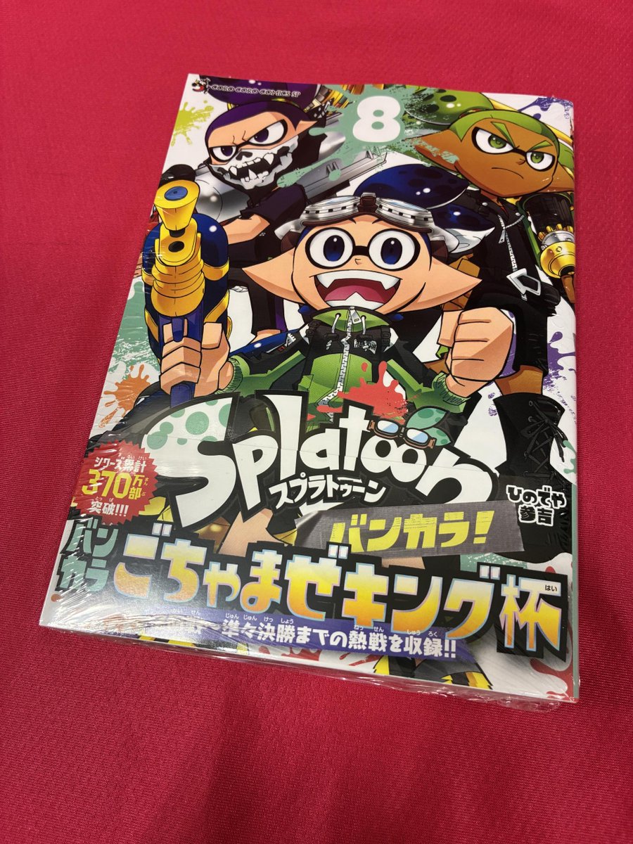 コミック新刊のご紹介】 #Splatoon バンカラ！ 8巻 #ひのでや参吉