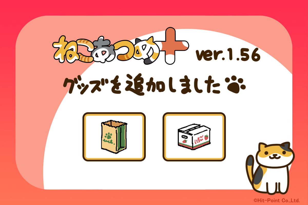 Apple Arcadeにて配信中の「ねこあつめ+」をVer1.56に更新しました
