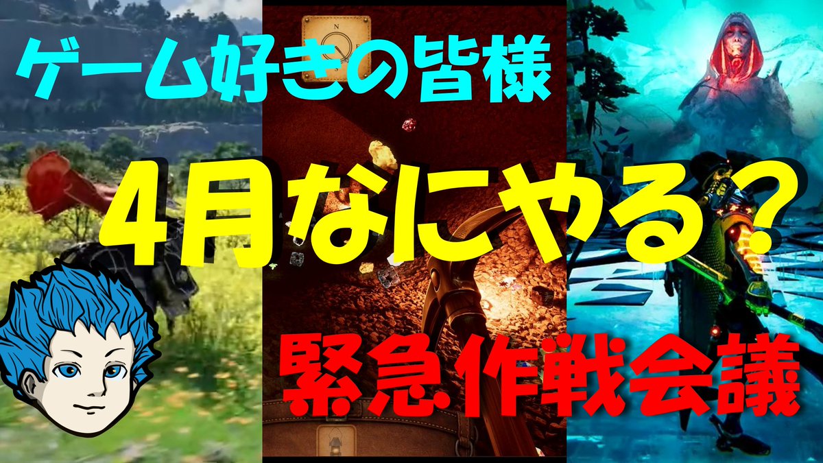 今日は作戦会議！
4月も面白そうなゲームでてくる！
12：30～