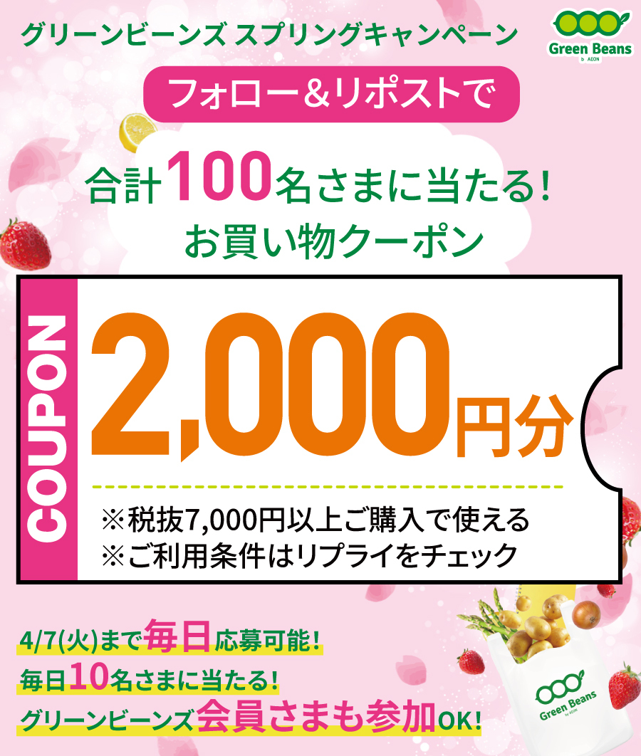 抽選でその場で当たる❣／ #グリーンビーンズ 割引クーポンを合計100名