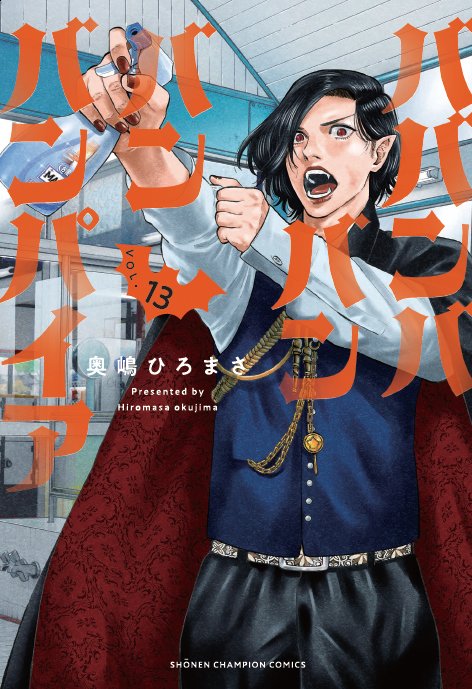 ババンババンバンバンパイア(通称バババ)公式🦇 (@bbbbb_vampire) / Posts / X
