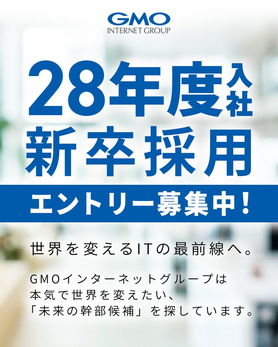 【公式】GMOインターネットグループ株式会社 採用担当 tweet media