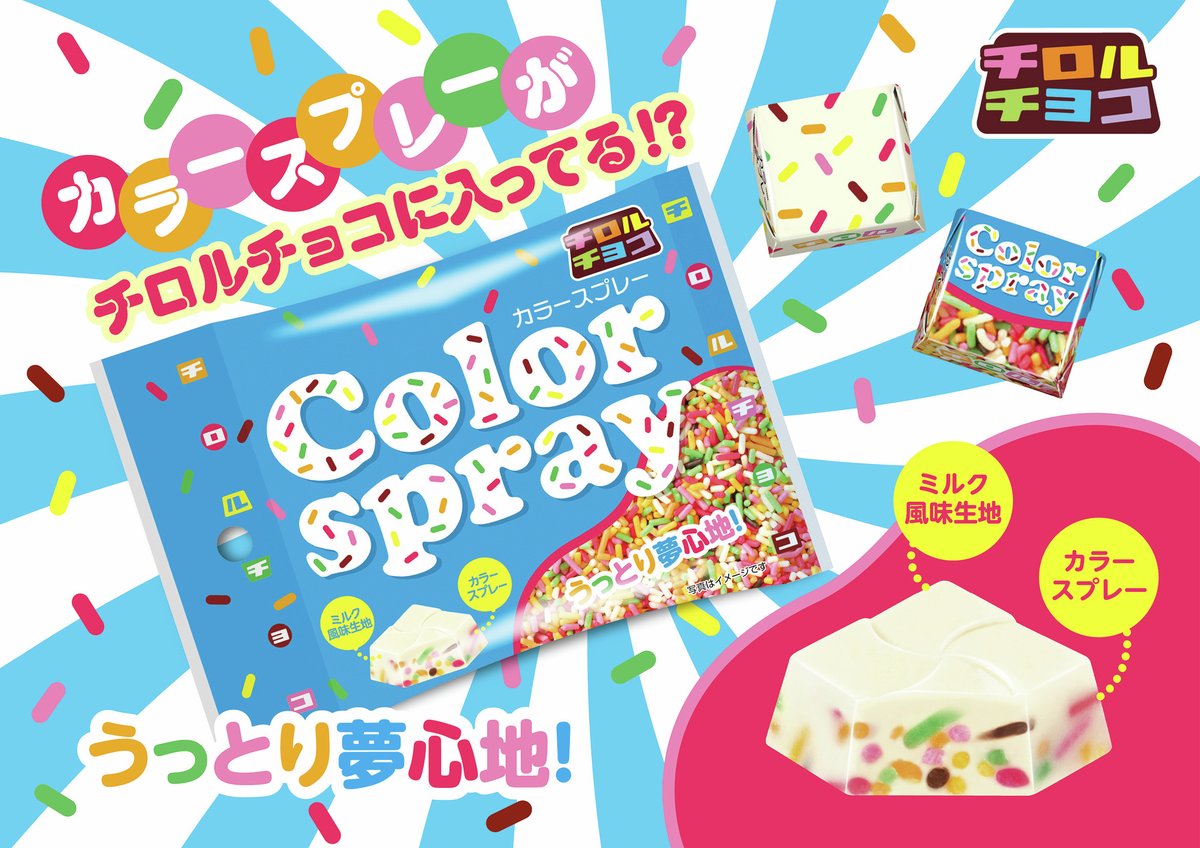 TIROL_jp's tweet photo. ／
ときめくカラフルポップなチロル🌈
カラースプレー〈袋〉
4/13～全国で新発売！
＼

まろやかでミルキーなミルク風味生地に
カラフルなカラースプレーがたっぷり！

うっとり夢心地なチロルチョコを見逃さないで💗
#チロルチョコ新商品 https://t.co/x64cCqwTv6