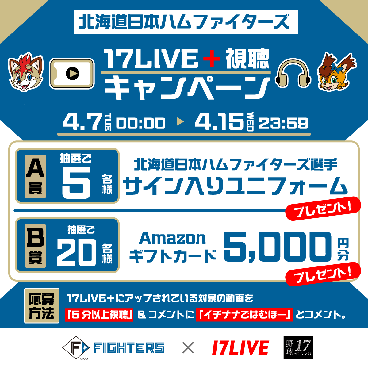 17LIVEJP's tweet image. ／
#北海道日本ハムファイターズ ✖️ #17LIVE 
サイン入りユニフォームが当たる⚾️
17LIVE+視聴キャンペーン開催🎉
＼

🔻応募方法 
①17LIVE＋内の対象の動画を5分以上視聴
17.live/s/v/6192e34c-2…
②コメントに「イチナナではむほー」とコメント

詳細はリプライをチェック👇