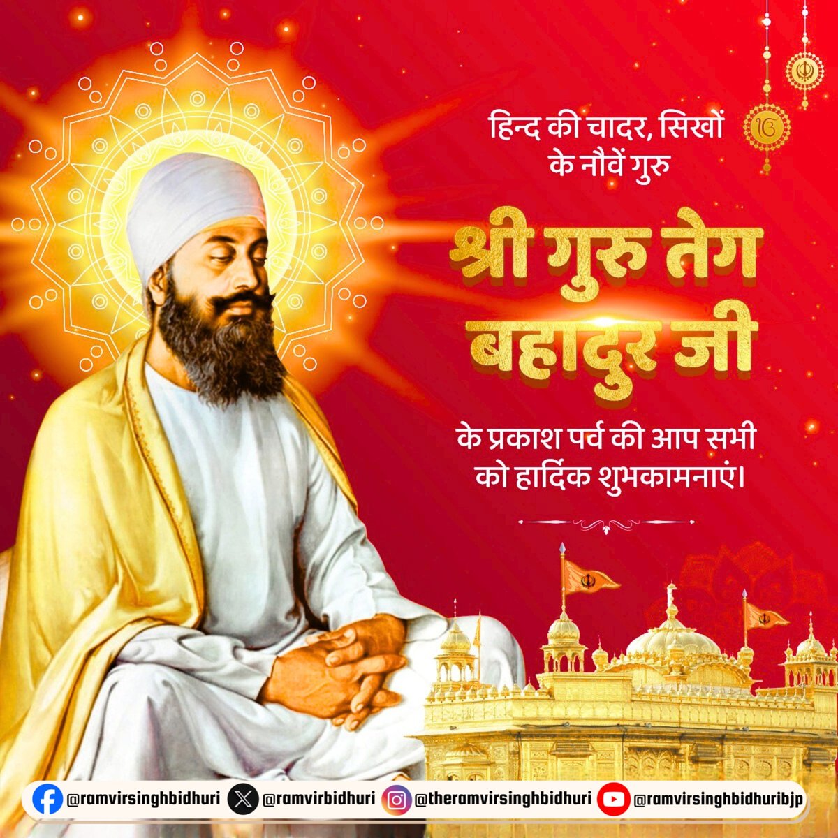 श्री गुरु तेग बहादुर जी ने सिख धर्म के नौवें गुरु के रूप में अधर्म, अन्याय और अत्याचार के खिलाफ समाज को जागरूक कर सिख धर्म को स्व-संस्कृति की रक्षा का पर्याय बनाया। आज उनके प्रकाश पर्व पर उनका स्मरण कर नमन करता हूँ।

कट्टरपंथी आक्रांताओं के सामने संस्कृति और स्वाभिमान के लिए अडिग