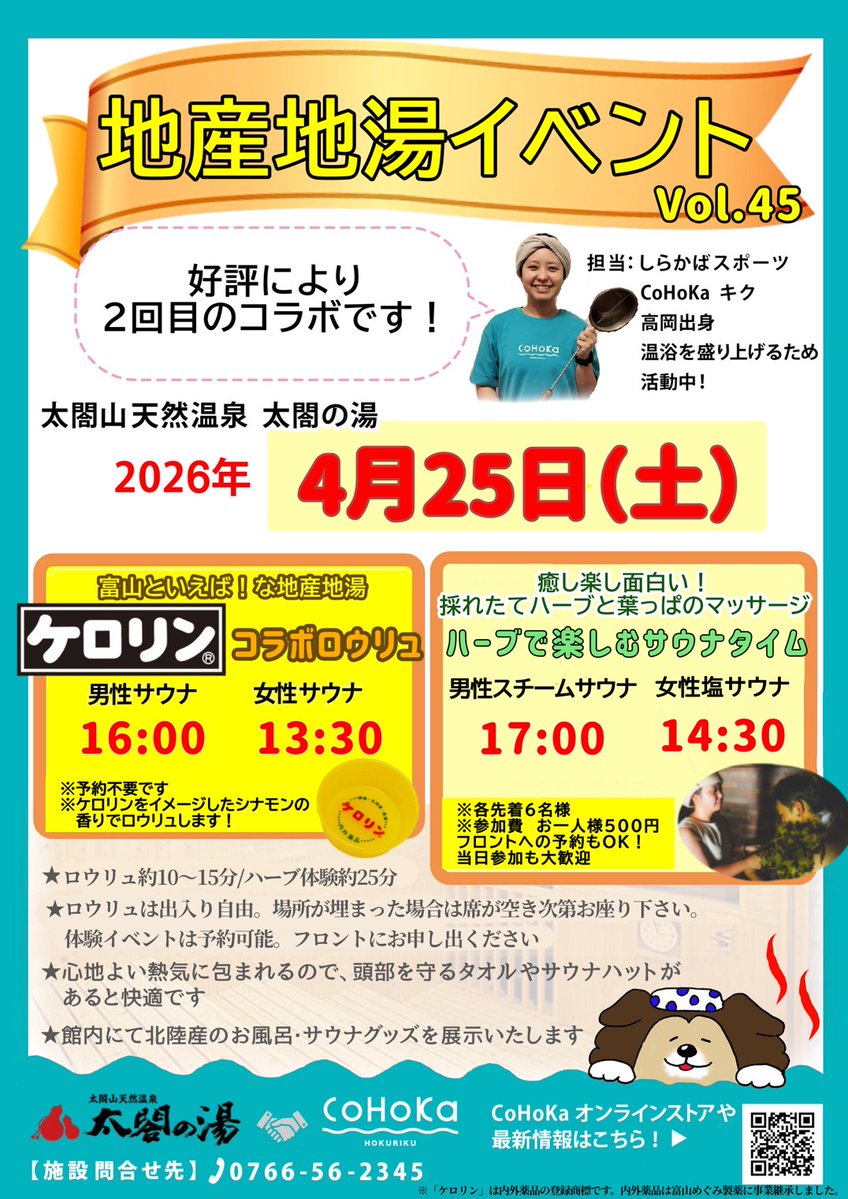 【公式】CoHoKa♨️北陸の地産地湯♨️4/26で5周年🙏アルプス様にて感謝イベント tweet media