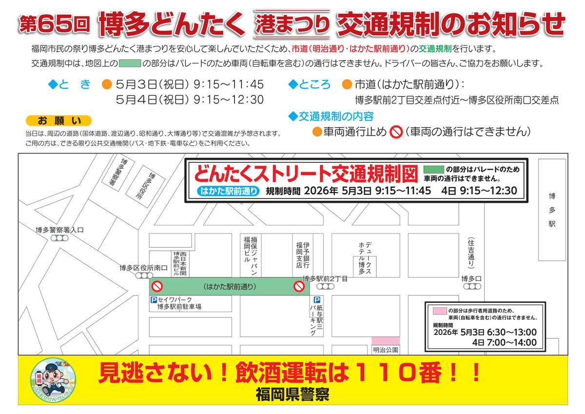 【お知らせ】今年も5/3～4どんたくパレード（明治通り）が開催されます！パレードに伴いその近辺では交通規制が実施されます。実施時間、区域は画像をご確認ください。ご不便をおかけいたしますが、どうぞよろしくお願いいたします。
#博多 #どんたく #博多どんたく港まつり
dontaku.fukunet.or.jp/news/200/