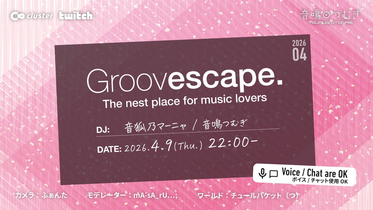 今週木曜、9日22時からはclusterでの月例パーティ #Groovescape ！ 秘密のパーティをイメージしたワールドでステキな音楽を楽しみましょう！ 今回のゲストはDJ系VTuberのお友だち、VRC「Music Barニャ」主催の音狐乃マーニャさん！ Twitch中継もあります！

cluster
cluster.mu/e/73aa1a75-e08…

Twitch