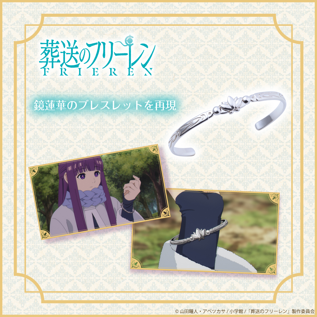 好評販売中】 TVアニメ『葬送のフリーレン』鏡蓮華のブレスレット✨ 劇