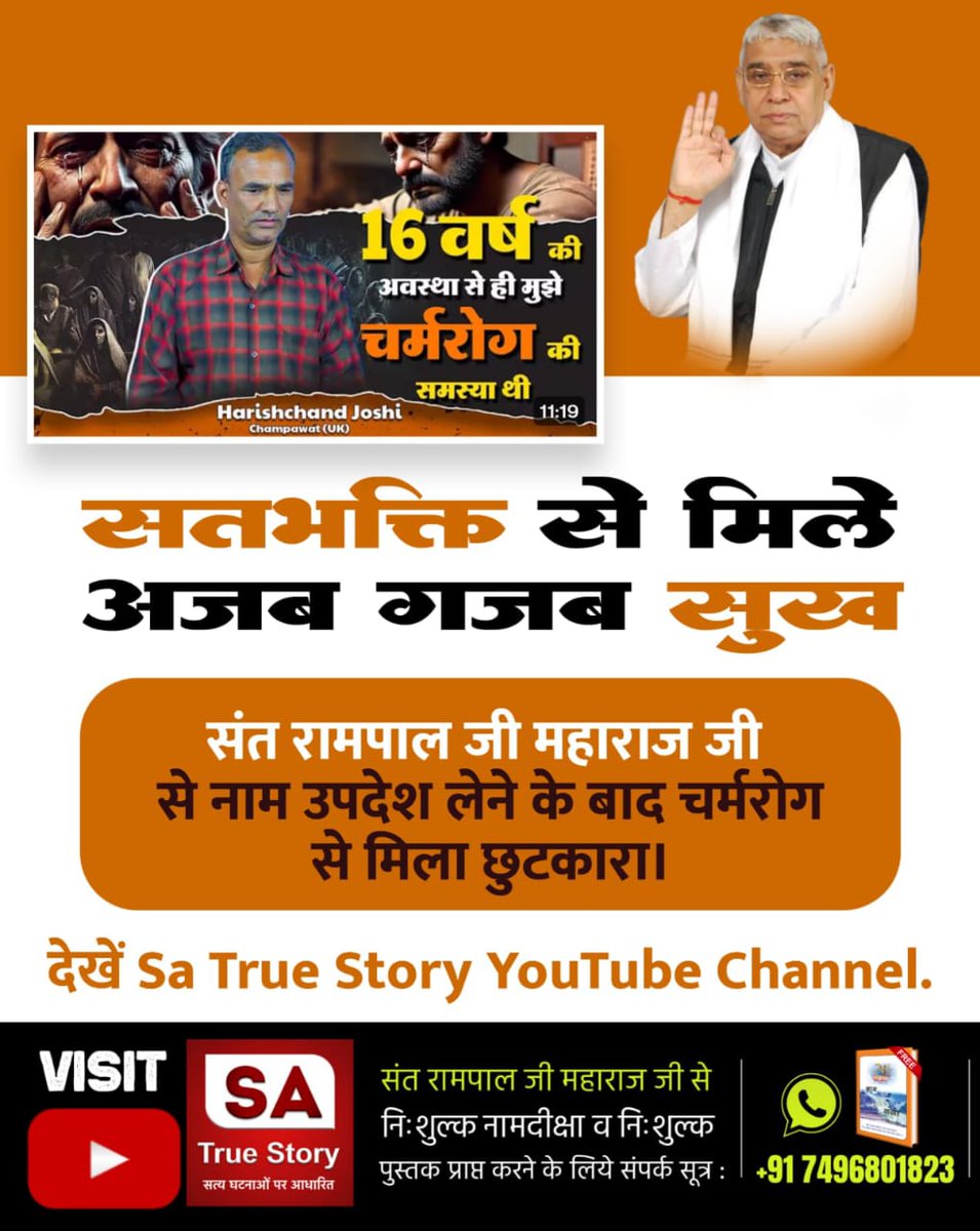 #TrueWorship_EndsSuffering
💦Harishchandra Joshi Champawat Uttrakhand 

इन्हें 16 वर्ष की अवस्था में ही चर्मरोग की समस्या थी जो बीमारी इलाज से नहीं हुई ठीक वह सत भक्ति से ठीक हुआ प्रमाण देखिए
Sa True Story YtChannel पर