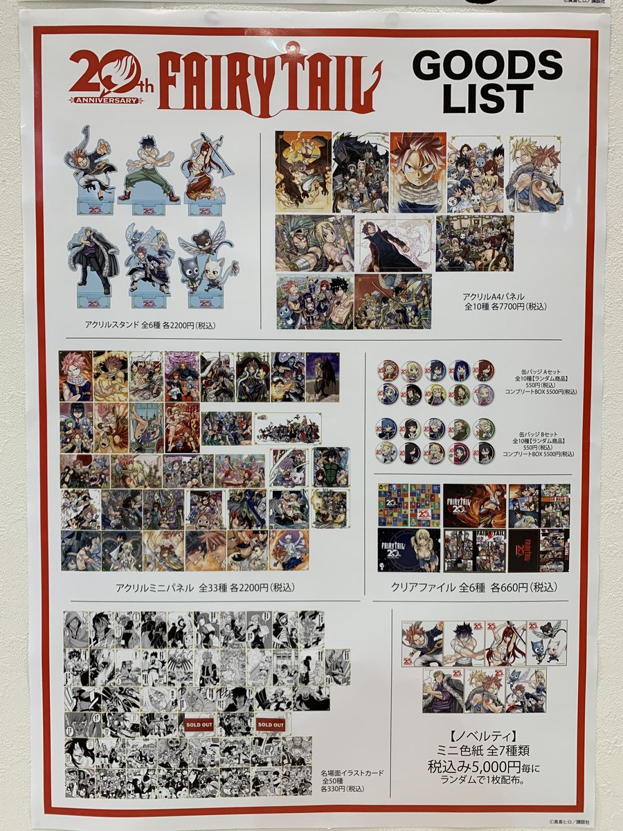 FAIRY TAIL 連載20周年記念POPUP ＜大阪会場＞ 本日開店時の在庫状況は