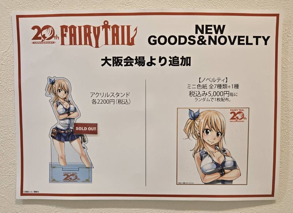 FAIRY TAIL 連載20周年記念POPUP ＜大阪会場＞ 本日開店時の在庫状況は