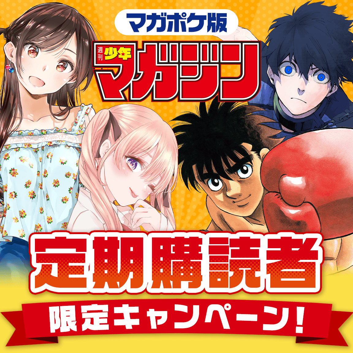 講談社 マガジンポケット(マガポケ)公式 tweet media
