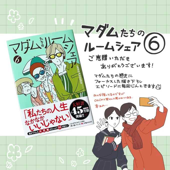 『マダムたちのルームシェア 6』ご恵贈いただきました!
マダムたちの日常にほっこり癒されつつ、描き下ろしエピソードの過去編で若かりし頃の彼女たちの苦悩も描かれており、ますます今この瞬間のマダムたちを愛おしく感じました…🌷
seko先生、素敵な作品をありがとうございました…! 