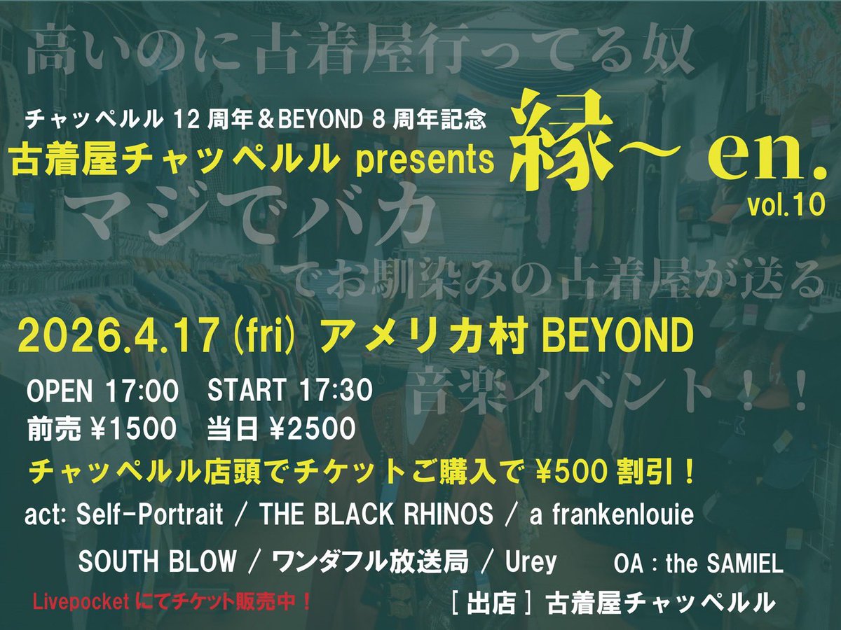 marukopiyopiyo1's tweet image. いよいよ近づいて来ました😆
チャッペルル12周年
BEYOND8周年を祝うスペシャルライブ
チャッペルルpre.『縁～en.』vol.10
出演バンドさんからコメント頂きました
スペシャルな夜になる事間違いなし‼️
お待ちしています
 #古着屋チャッペルル 
 #BEYOND 
 #縁～en 
 #アーティストコメント