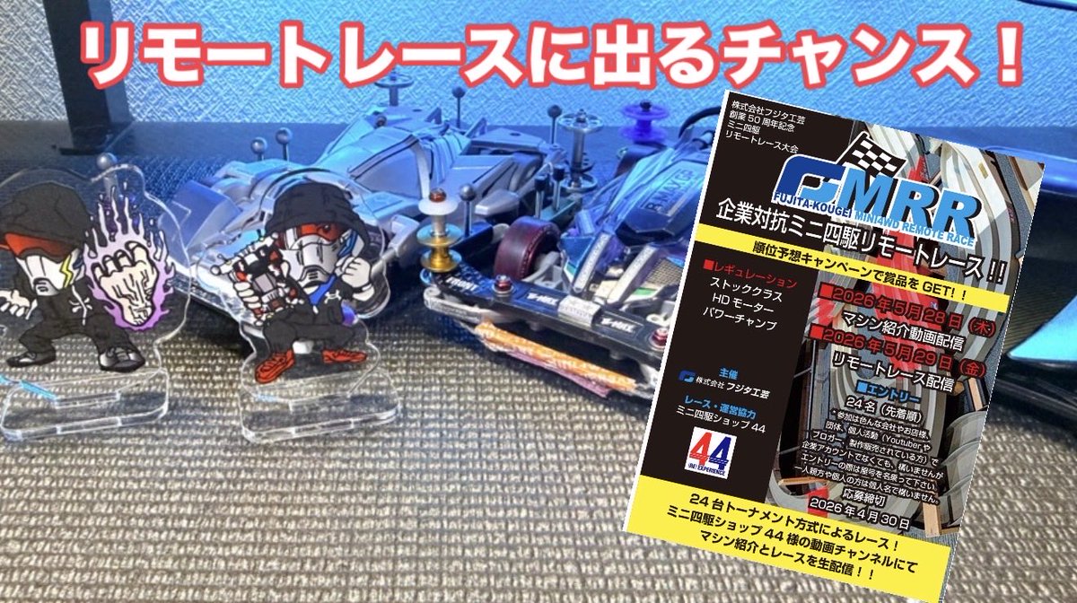 #FMRR

皆さんこんにちはタダキンです！
本日19時より今回のリモートレースの告知動画を
配信‼︎レギュやリモートレースの情報を解説します！MRRに参加しましょう！