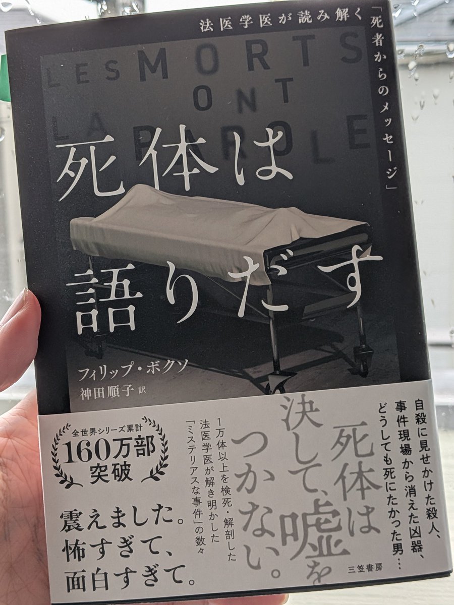 Book_Meyer's tweet photo. ヤバいくらい閲覧注意な本に出会ってしまった...。

・実は死んでいなかった死者
・自分の体を14発も撃った男
・遺体のある部屋にはカーテンがないのに真っ暗、窓には何千匹もの...

つくり話ではない、リアルな事件現場。食欲が減衰するほど戦慄が走った。 https://t.co/l0ieqYxZfu