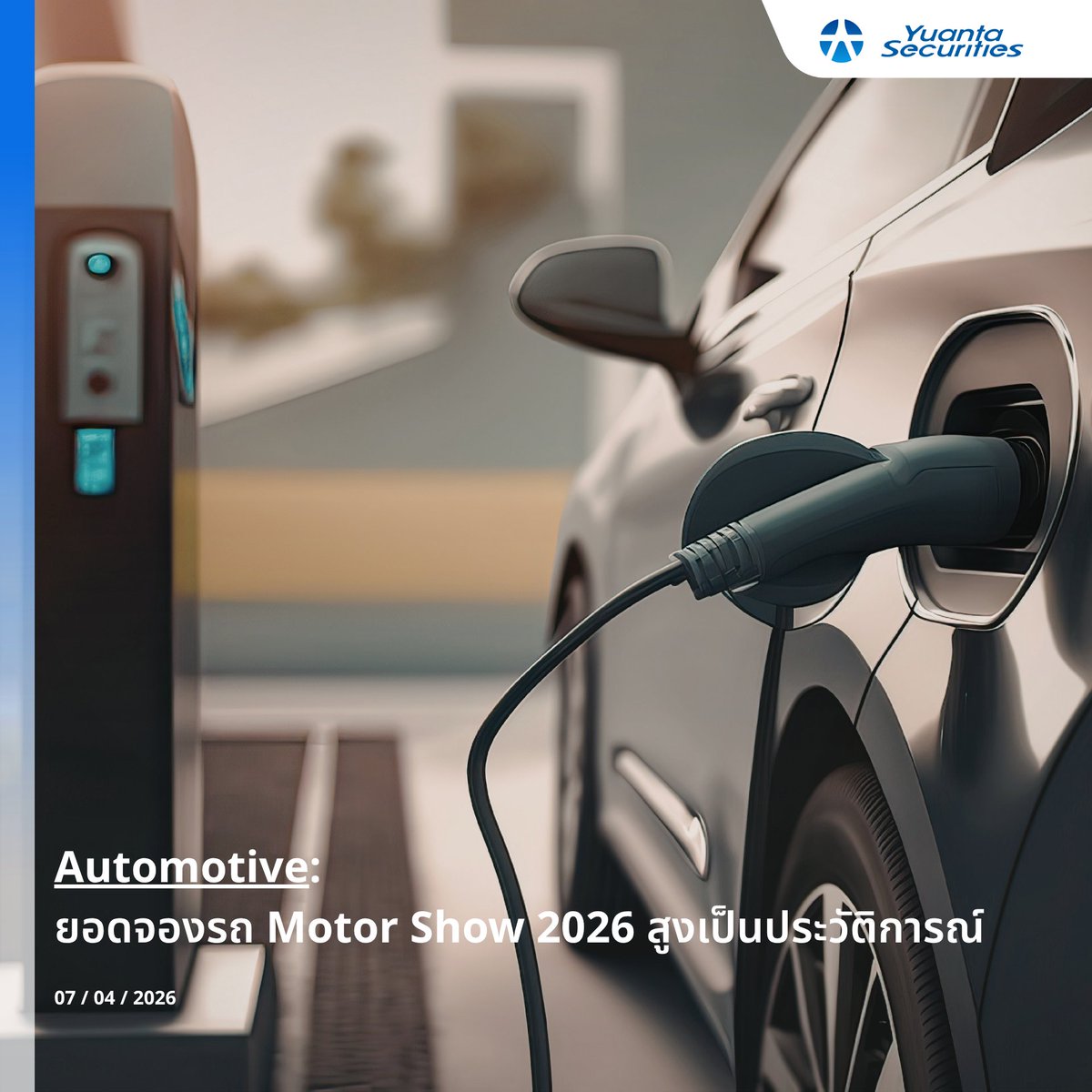 yuantathai's tweet image. #AUTOMOTIVE
🚗 ยอดจองรถ Motor Show 2026 สูงเป็นประวัติการณ์
#YuantaResearch #Yuanta #YuantaThai #หยวนต้า