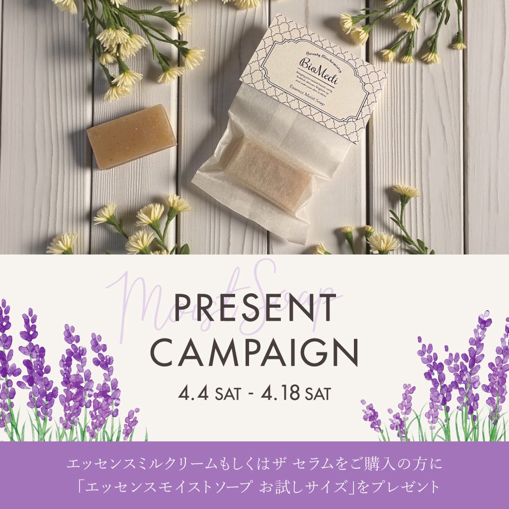 【お知らせ📢】
エッセンスモイストソープ欠品中につき…

＼再販までの期間限定キャンペーン🎁／

対象商品をご購入いただいた方全員に
👉「ソープお試しサイズ（15g）」プレゼント

🗓4/18（土）再販まで
※なくなり次第終了

✔ミルクリーム or セラムが対象
✔旅行にも便利なサイズ◎