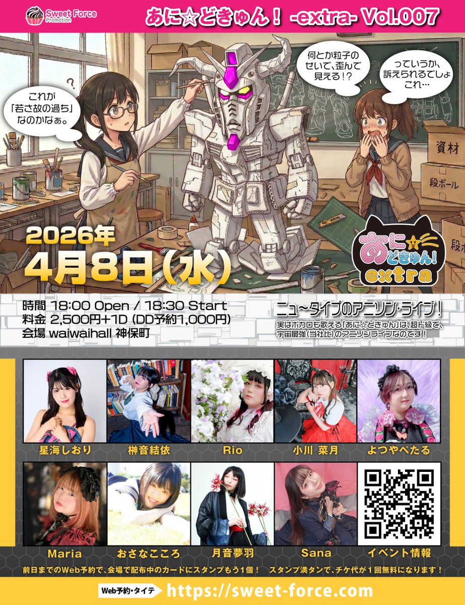 アニソンライブ
あに☆どきゅん！ -extra- Vol.007

日時：2026年4月8日(水). 18:00 Op / 18:30 St
チケット：2,500円+1D
DD予約：1,000円
会場：waiwaihall神保町

星海しおり、Rio、榊音結依、小川菜月、Maria、おさなこころ、月音夢羽、Sana、よつやぺたる

詳細・予約：sweet-force.com