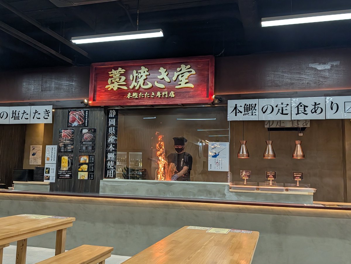 iteking66's tweet photo. 伊東市内､良い感じに食堂が集まった市場が出来た😄
藁焼き堂　カツオのたたき定食
メチャウマ👍 https://t.co/kDISHI2git