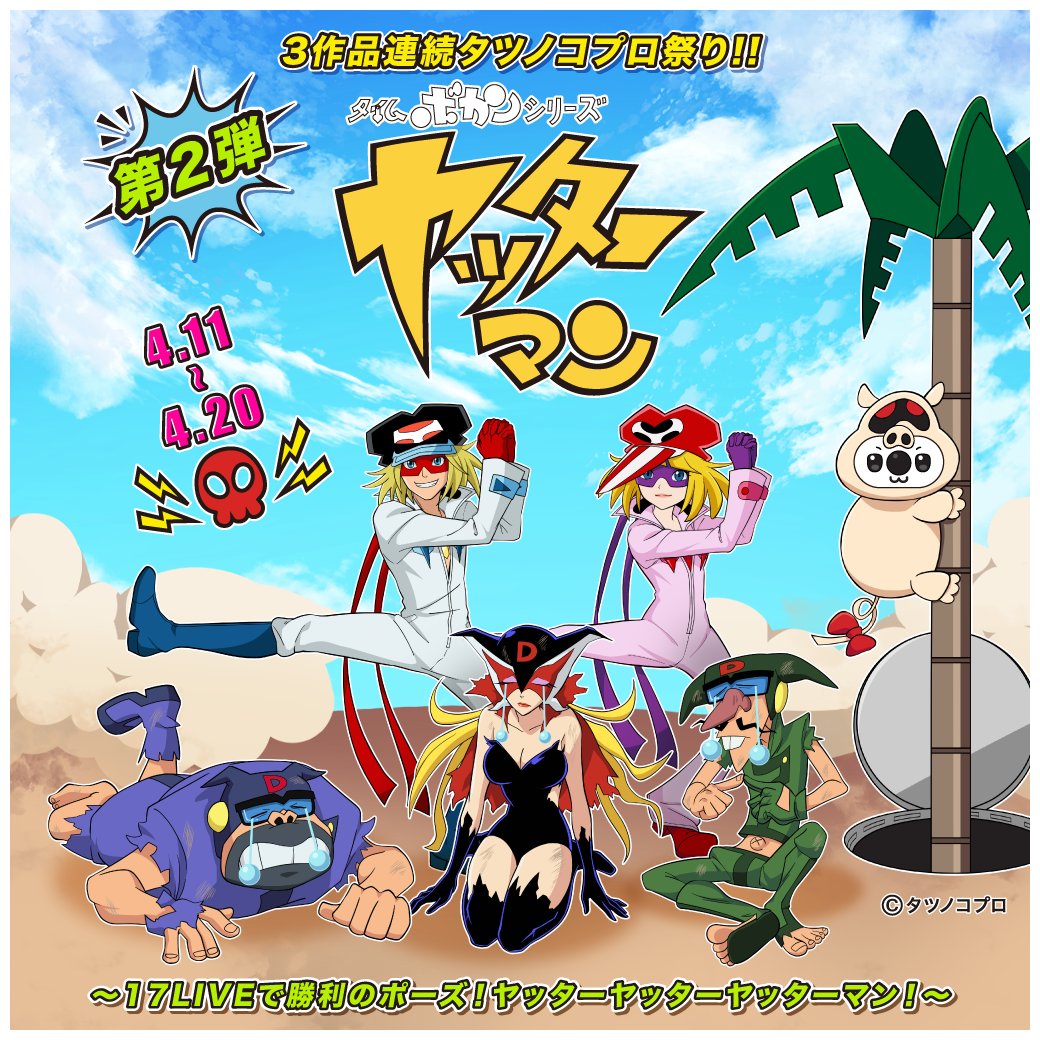4月は #タツノコプロ 祭り🌸 3作品連続でコラボイベント開催中